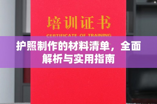 安乡护照制作的材料清单，全面解析与实用指南